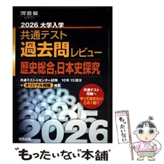 【中古】 2026大学入学共通テスト過去問レビュー 歴史総合、日本史探究 / 河合 / 河合出版