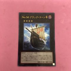遊戯王 ウルトラ No.50 ブラック・コーン号 未使用 NCF1 - メルカリ
