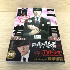 2026年最新】二月の勝者 21巻の人気アイテム - メルカリ