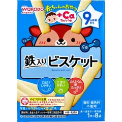 和光堂 赤ちゃんのおやつ+Ca カルシウム 鉄入りビスケット 1本×8袋入