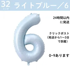 【ライトブルー　数字6】32インチ 誕生日 ナンバーバルーン 数字 誕生日バルーン 水色　ブルー数字バルーン ハッピーバースデー ハッピーバースデーバルーン 風船 飾り付け セットハーフバースデー　おうちフォト 70㎝ 80㎝ ビッグ　月齢フォト　100日祝い