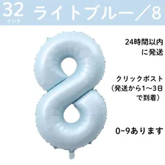 【ライトブルー　数字8】32インチ 誕生日 ナンバーバルーン 数字 誕生日バルーン 水色　ブルー数字バルーン ハッピーバースデー ハッピーバースデーバルーン 風船 飾り付け セット 成人式フォト 推し活 70㎝ 80㎝ ビッグ　月齢フォト　100日祝い