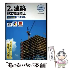 【中古】 2級建築施工管理技士第一次検定テキスト 令和7年度版 / 総合資格学院 / 総合資格のサムネイル