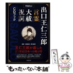 2026年最新】出口王仁三郎言霊大祓祝詞CDブックの人気アイテム - メルカリ