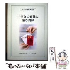 中古】 李徳全 日中国交正常化の「黄金のクサビ」を打ち込んだ中国人