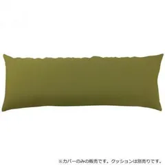 日本製 ビーズクッション 専用カバー スリム オリーブグリーン