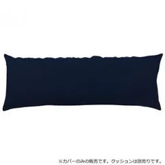 日本製 ビーズクッション 専用カバー スリム ネイビーブルー