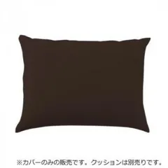 日本製 ビーズクッション 専用カバー ミニ ダークブラウン