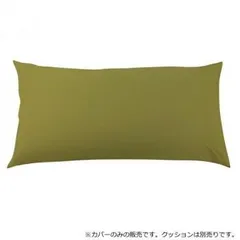 日本製 ビーズクッション 専用カバー レギュラー オリーブグリーン