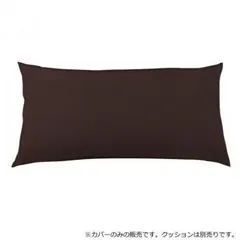 日本製 ビーズクッション 専用カバー レギュラー ダークブラウン