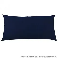 日本製 ビーズクッション 専用カバー レギュラー ネイビーブルー