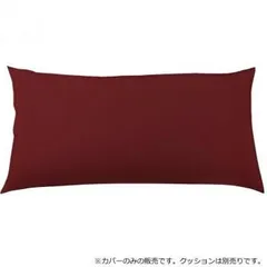 日本製 ビーズクッション 専用カバー レギュラー ボルドー