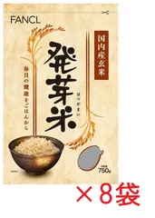 ファンケル 発芽米 750g   ×8袋のサムネイル