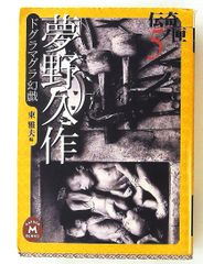 ドグラマグラ 夢野久作 沖積舎 - メルカリ