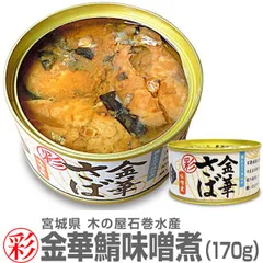 【缶詰・1缶】「彩」金華さば味噌煮缶詰 170g「彩」シリーズは小ぶりの金華サバ使用  木の屋石巻水産  (宮城県)【沖縄・離島配送不可】のサムネイル