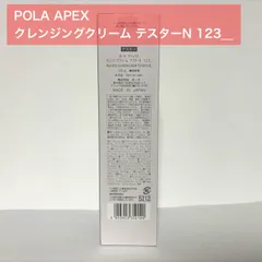 【定価より4,500円以上お得★】POLA APEX アペックス クレンジングクリームN 123