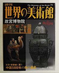 週刊世界の美術館 No.71 故宮博物院 - メルカリ
