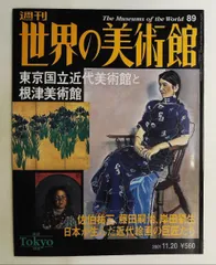 週刊世界の美術館 no.89 東京国立近代美術館・根津美術館 清水満郎