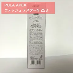 【再入荷！定価より4,500円以上お得★】POLA APEX アペックス ウォッシュN 223