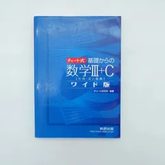 7 チャート式 基礎からの数学 Ⅲ＋Cワイド版　チャート研究社　中古本