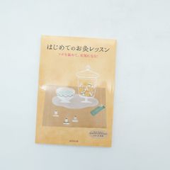 7 初めてのお灸レッスン 穴位を温めて、元気になる！ 中古本