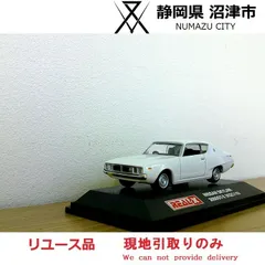 【現地引き取りのみ(配送不可)　リユース品】ミニカー　NISSAN SKYLINE 2000GT-X (KGC110)のサムネイル