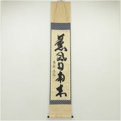 真筆】茶掛け 茶掛 莫妄想◇大徳寺 塔頭徳禅寺 橘 宗義 共箱・タトウ箱