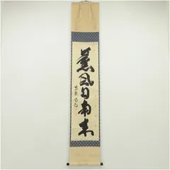 美品 掛け軸 雪尾要道作 武者画賛「薫風自南来」前大徳 共箱 禅語 端午の節句 美品 掛け軸 雪尾要道作 武者画賛「薫風自南来」前大徳 共箱 禅語 端午