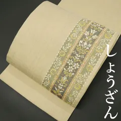 【中古美品】｜名門 しょうざん 謹製｜お仕立て上がり｜ 袋帯｜花唐草文様｜生成り色｜自然の息吹と洗練された美意識｜目利きで掘り出し！即決プライス！のサムネイル
