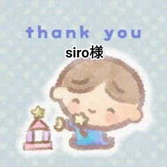 siro様