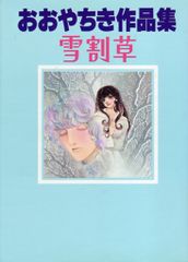 おおやちき 作品集 《雪割草》 大矢ちき サンリオ - メルカリ
