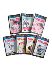 ちかいの魔球 ちばてつや 全7巻セット まとめ売り 古本 野球漫画