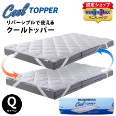マニフレックス クールトッパー クイーン 160×195cm 厚み5cm 敷きパッド 接触冷感リバーシブル トッパー マットレス ベッドパッド 正規販売店 新品【BTQ-1190WH】のサムネイル