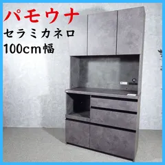 Pamouna パモウナ セラミカネロ 食器棚 100cm幅のサムネイル