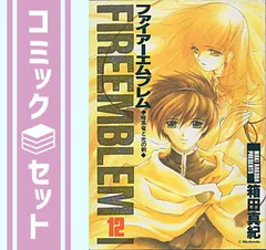 セット】ファイアーエムブレム-暗黒竜と光の剣- 全12巻完結 