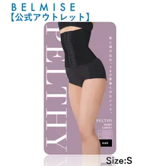 【ベルミス公式ショップ🎉】 ペルシーリセットコルセット Sサイズ｜新品未開封