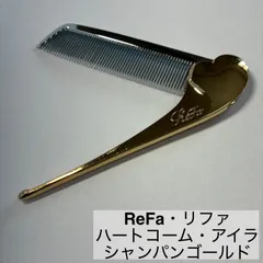ReFa/リファ/ハートコーム/アイラ/HEART COMB/Aira/櫛/シャンパンゴールド　　　【C33】