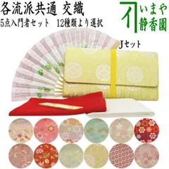 【茶器/茶道具セット　茶道初心者用】　5点入門者セット　12種類より選択　（クリアーケース入物付）　（各流派）