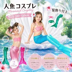 コスプレ 衣装 人魚 水着 キッズ 人魚姫 人魚 仮装 子供 コスチューム 女の子 女子 アリエル 爆買 ドレス 写真撮影 ハロウィン クリスマス プレゼント
