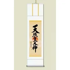2026年最新】天照皇大神 掛け軸の人気アイテム - メルカリ
