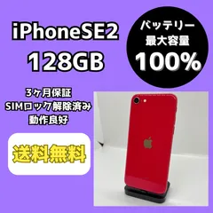 【バッテリー最大容量100％】iPhoneSE2 128GB レッド【SIMロック解除済み】