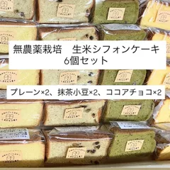 無農薬栽培 生米シフォンケーキ3種6個入りのサムネイル