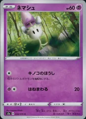034/070/S2A/B/C ネマシュのサムネイル