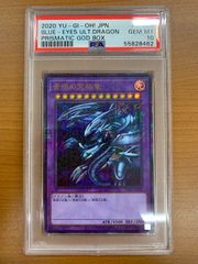 PSA10 青眼の究極竜 ブルーアイズ・アルティメット・ドラゴン
