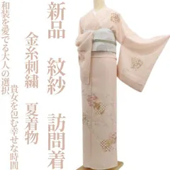 ❁tomihisa❁新品 紋紗 金糸刺繍 夏着物“和装を愛でる大人の選択…貴女を包む幸せな時間”正絹 仕付け糸付 訪問着 6549
