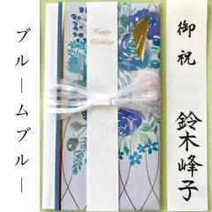 ＊新品　マルアイ《ブルーム ブルー 〜10万円までOK》御祝儀袋　ご祝儀袋　お祝い袋　結婚祝い　御祝い　のし袋　金封　婚礼