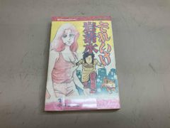 ⭐️太陽の子 くまたかつみ(著者) 集英社 ジャンプC⭐️初版