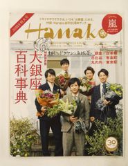 Hanako 嵐　30周年 Hanako ハナコ 30周年特大号 嵐 - メルカリ