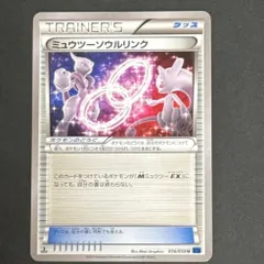 ポケモンカード ミュウツーソウルリンクXY8 056/059