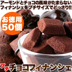 アーモンドとチョコの風味がたまらない!!プチチョコフィナンシェ50個※離島配送不可のサムネイル